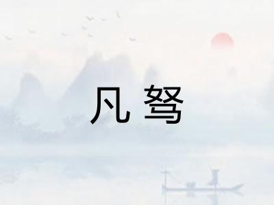 凡驽