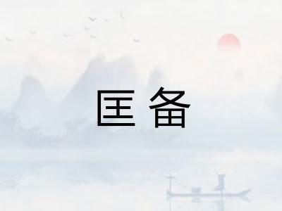 匡备