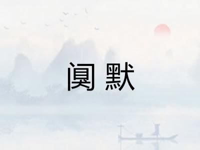 阒默