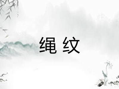 绳纹