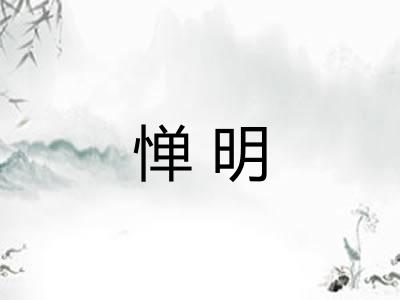 惮明