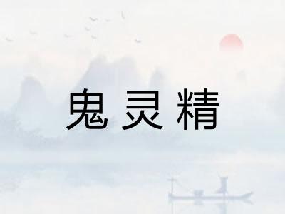 鬼灵精