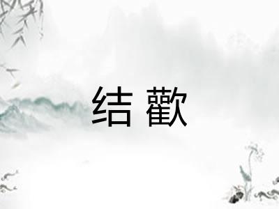 结歡