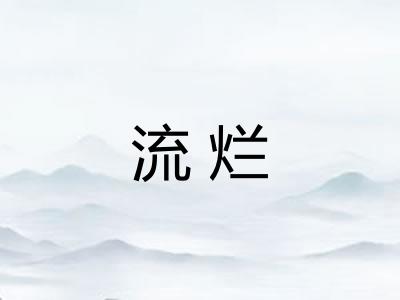 流烂