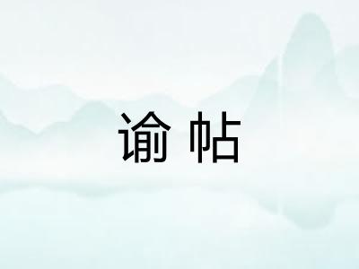 谕帖