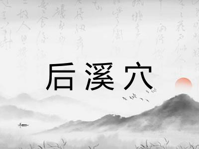 后溪穴