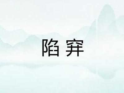 陷穽