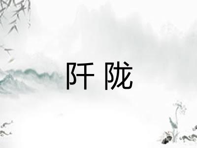 阡陇