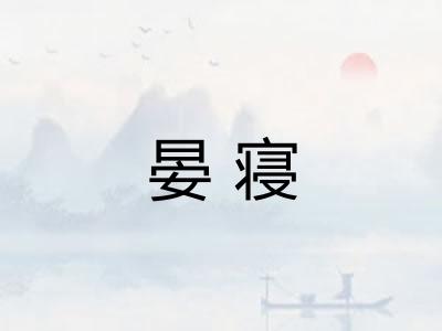 晏寝