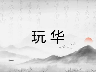 玩华