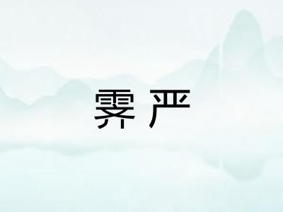 霁严