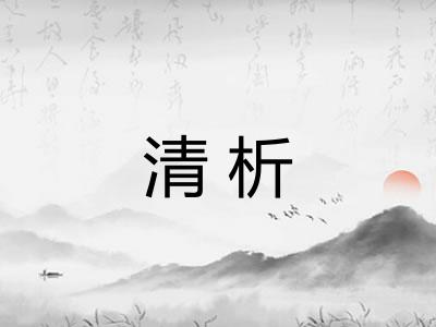 清析