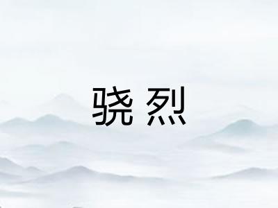 骁烈