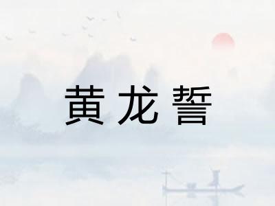 黄龙誓