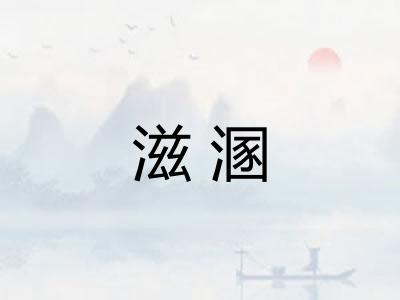 滋溷