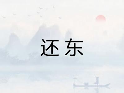 还东