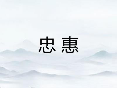 忠惠