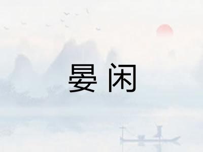 晏闲