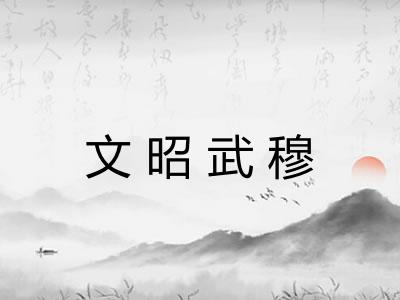 文昭武穆