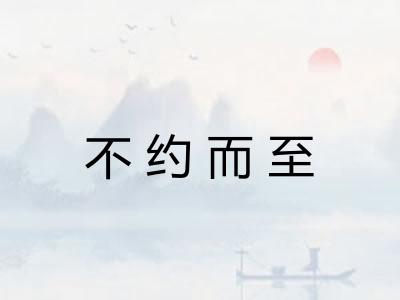 不约而至