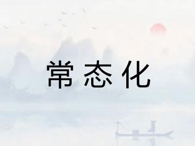 常态化