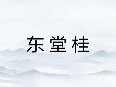 东堂桂