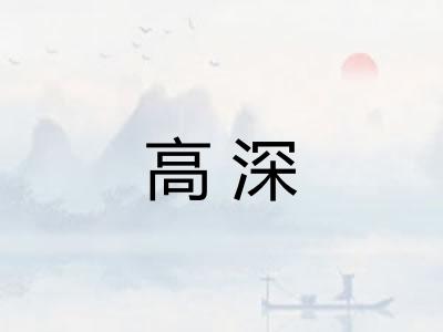 高深