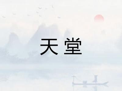 天堂