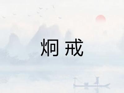 炯戒