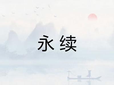 永续