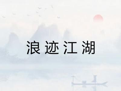 浪迹江湖