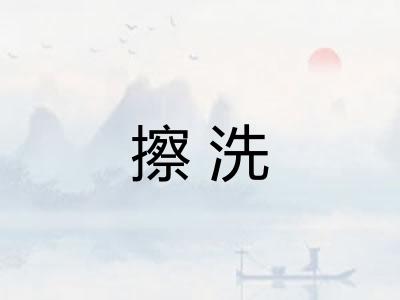 擦洗