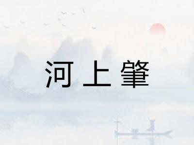 河上肇