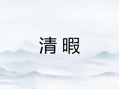 清暇