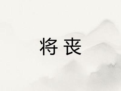 将丧