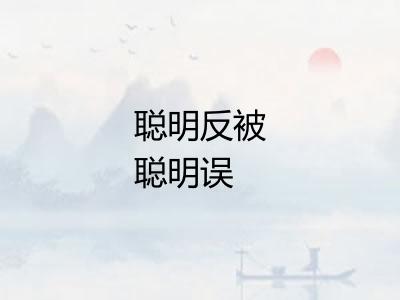 聪明反被聪明误