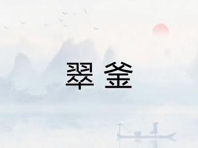 翠釜