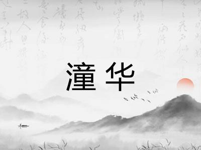 潼华