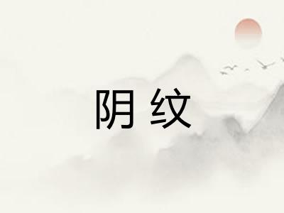 阴纹