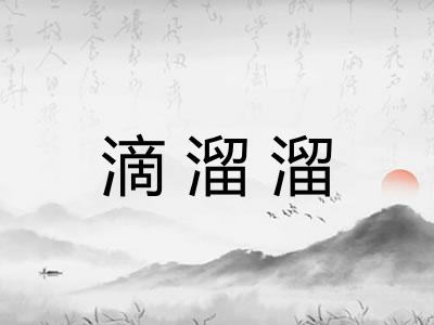 滴溜溜