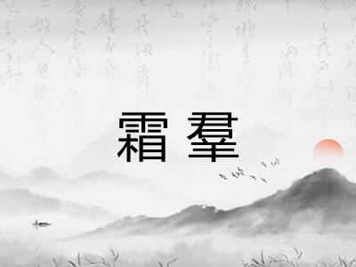 霜羣