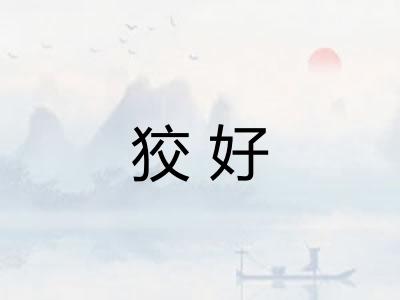 狡好