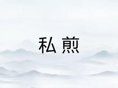 私煎