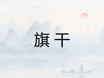 旗干