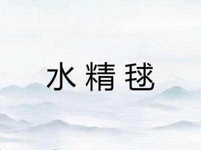 水精毬