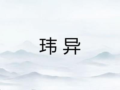 玮异