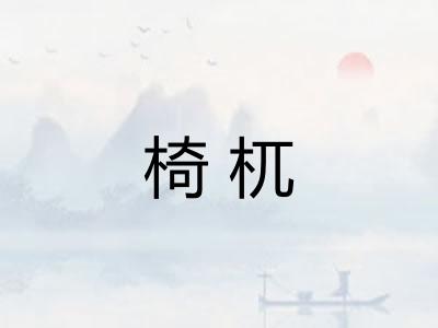 椅杌