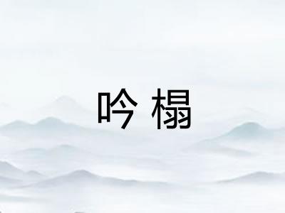 吟榻