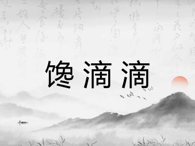 馋滴滴