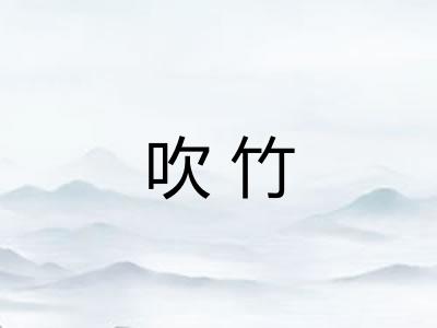 吹竹